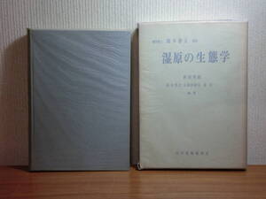 1801003M06★ky 希少資料 湿原の生態学 西田英郎編纂 昭和48年 内田老鶴圃新社 湿原の生成と特性 環境と生物 動物 微生物 湿原の構造と歴史