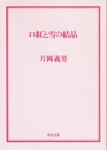 口紅と雪の結晶　片岡義男　角川文庫