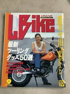 s776 月刊 レディスバイク 1996年9月号 L bike 四万十川 最新ツーリンググッズ ヘルメット大図鑑 Lady