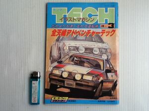 TECHイラストマガジン　だれよりも速く走れる運転術 80年代国内ラリー