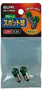 スポット球2.5V 0.3A 朝日電器 GA-11NH(G)