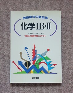 『問題解法の新技術　化学ⅠB・Ⅱ』　遠藤秀雄　天沼照夫　研数出版