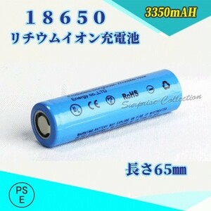 18650 リチウムイオン充電池 バッテリー PSE認証済み 65mm