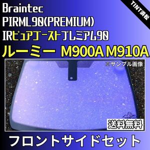 ルーミー タンク M900A M910A ★フロントサイド4面★ ゴーストフィルム IRピュアゴーストプレミアム90 カット済みカーフィルム