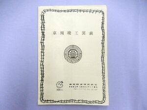 津軽鉄道■車両竣工図表（平成13年3月現在）（ネコポス可）