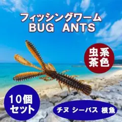 チニングワーム バグアンツ 虫系 2インチ 10個入り茶系色 シーバス根魚 チヌ