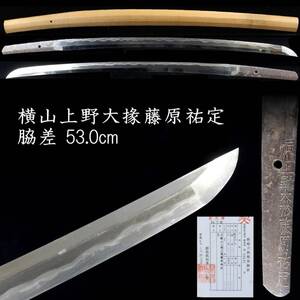 【欟】 時代 横山上野大掾藤原祐定 脇差 53.0cm 刀剣武具骨董 [E187]RP/24.10廻/OD/(120)