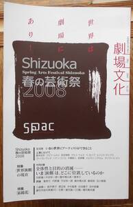 劇場文化　2008年5月12号・2008年11月13号　2冊セット　spac　静岡県舞台芸術センター