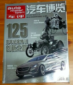 中国の雑誌　自動車生誕125周年特別号　未開封