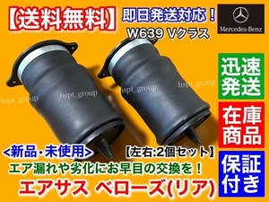 保証/新品【送料無料】エアサスペンション リア 左 右 2個【ベンツ W639 Vクラス V350 ビアノ】エアサス 6393280101 6393280201 6393280301