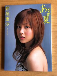 NA4715M104　写真集　新垣里沙 写真集　あま夏　撮影：塚田和徳　2006年7月10日発行　ワニブックス　DVD付