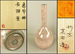 【宏】1671) 妙高焼 高井進 「亀甲釉 長頸壷」 花瓶 一輪挿 共箱 共布/(新潟日本工芸会三浦小平二青磁茶道具割烹花飾)