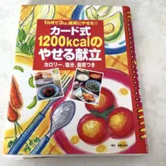 カード式1200kcalのやせる献立 1カ月で3kg、確実にやせる!! カロリ…