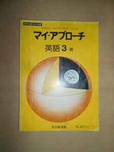 46年前の中学校3年英語教材～マイ・アプローチ 英語3