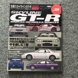 ハイパーレブ スカイライン　GTR vol.5 本　雑誌　日産　NISSAN skyline GT-R カスタム　チューニング　ガイド　BNR32 BCNR33 BNR34