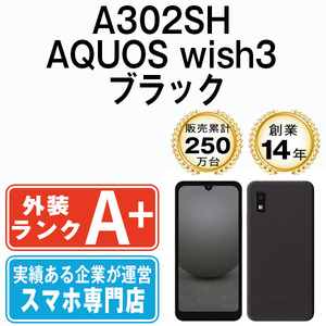 バッテリー80％以上 ほぼ新品 A302SH AQUOS wish3 ブラック 中古 SIMフリー SIMロック解除済