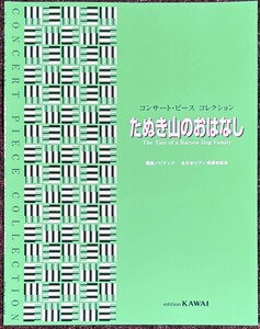 コンサートピースコレクション たぬき山のおはなし (コンサート・ピースコレクション) 全日本ピアノ指導者協会・著 (ピアノソロ)