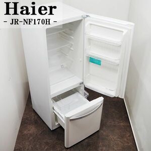 【中古】LGB-JRNF170HW/冷蔵庫/168L/Haier/ハイアール/JR-NF170H-W/ボトムフリーザー/大容量ドアポケット/2014年モデル/配送設置