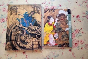 53519/曾我蕭白 図録 ほか 2冊セット 江戸の鬼才 曾我蕭白展 1998年 もっと知りたい曾我蕭白 生涯と作品 アート・ビギナーズ・コレクション