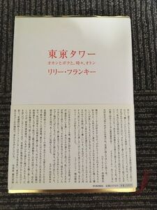 東京タワー ~オカンとボクと、時々、オトン~ / リリー・フランキー