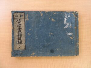 『新版 密宗書籍目録 全』享保19年 藤屋弥兵衛他板 密教関係刊行書目録 江戸時代和本 仏教書 仏書