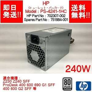 【即納/送料無料】 HP PS-4241-1HC /HP Z230 Workstation 用/240W /80PLUS PLATINUM /702307-002【中古品/動作品】 (PS-H-036)