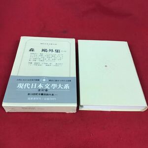 h-603※12 現代日本文學大系 森鴎外集（一） 筑摩書房