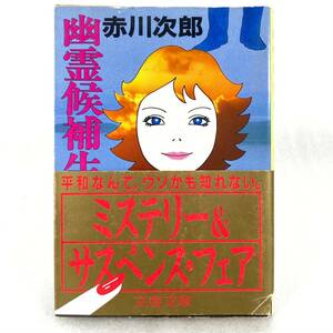 17 ★【レア中古】赤川次郎 - 幽霊候補生 文春文庫★