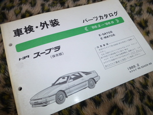 【最安！保存版！】スープラ 車検・外装 パーツカタログ E-GA70系 E-MA70系 トヨタ 純正 ステアリング ホイール エンジン 7M GT リミテッド