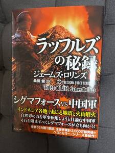 「 ラッフルズの秘録 」文庫本 上下2巻　ジェームズ・ロリンズ著