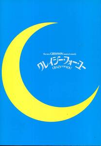 劇団四季 パンフレット★クレイジー・フォー・ユー 2006 パンフ★加藤敬二 荒川務 樋口麻美★舞台 四季劇場 ミュージカル aoaoya