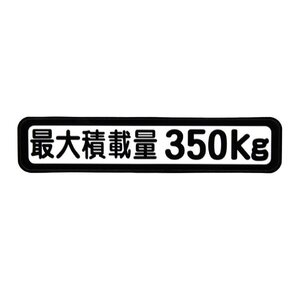 Б メール便 最大積載量 ステッカー シール 背景白×黒文字 枠あり 車検に 【最大積載量350kg】 軽トラック 軽バン トラック