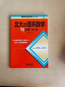 赤本　北大の理系数学 難関校過去問シリーズ