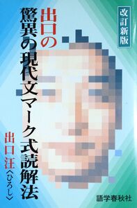 [A01067997]出口の驚異の現代文マーク式読解法 出口汪