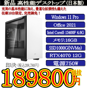 日本製RTX4070 PCケース4色 静音モデル 一年保証 新品Corei5 13400F/16G/SSD1000G(NVMe)/RTX4070 12G/Win11 Pro/Office2021 