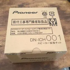 Pioneer DN-ICH001 スピーカー拡張キット