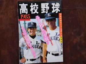 高校野球　1985　別冊月　冬季号　週刊ベースボール　PL学園　蔦文也　84年春夏甲子園　昭和　日本スポーツ出版　野球