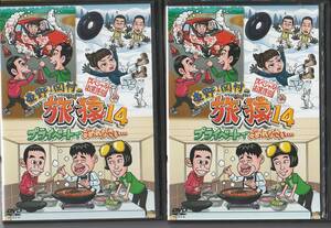 DVD 東野・岡村の旅猿14 プライベートでごめんなさい… スペシャルお買得版 2巻まとめ