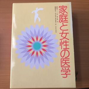 大幅値下!家庭と女性の医学　3冊セット