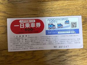 青森県八戸市営バス一日乗車券　使用済み　平成25年