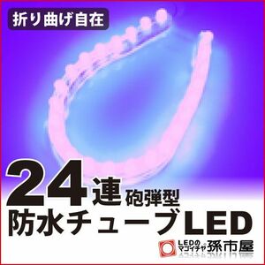 LED 孫市屋 LT242V 防水チューブLED24連-紫