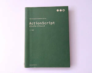 【書籍】ActionScript（アクションスクリプト）ビジュアル・リファレンス / シーズ編著