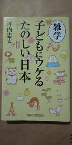 雑学子どもにウケるたのしい日本　坪内忠太