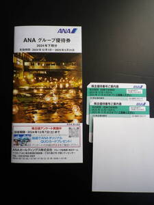 ☆★『ANA 全日空 / 株主優待番号案内書2枚 & ANAグループ優待券』★☆