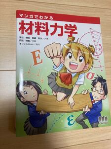 ★「マンガでわかる材料力学」オーム社 ほとんど未使用 自宅保管なて多少のスレ、埃あるかもです。