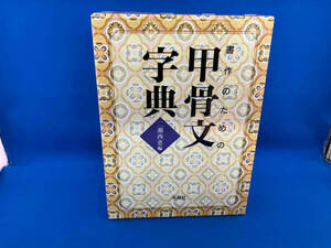 書作のための甲骨文字典 二瀬西恵