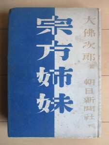 「宗方姉妹」　大佛次郎　恩地孝四郎：装丁　生澤朗：口絵　朝日新聞社　昭和25年(1950年)　初版