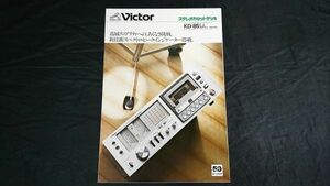 【昭和レトロ】『Victor(ビクター)2モーター・Super ANRS 内臓 コンポ・タイプ・カセットデッキ KD-85SA カタログ 昭和52年11月』