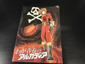 わが青春のアルカディア パンフレット 即決・送料無料【F0310-7】