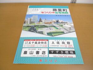 ▲01)【同梱不可】ゼンリンの住宅地図 秋田県山本郡藤里町/ZENRIN/1989年発行/地理/地域/マップ/B4判/R053460/A